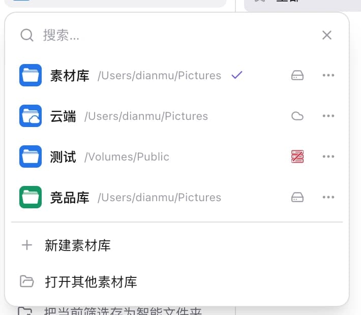 本地、NAS 与云端素材库切换